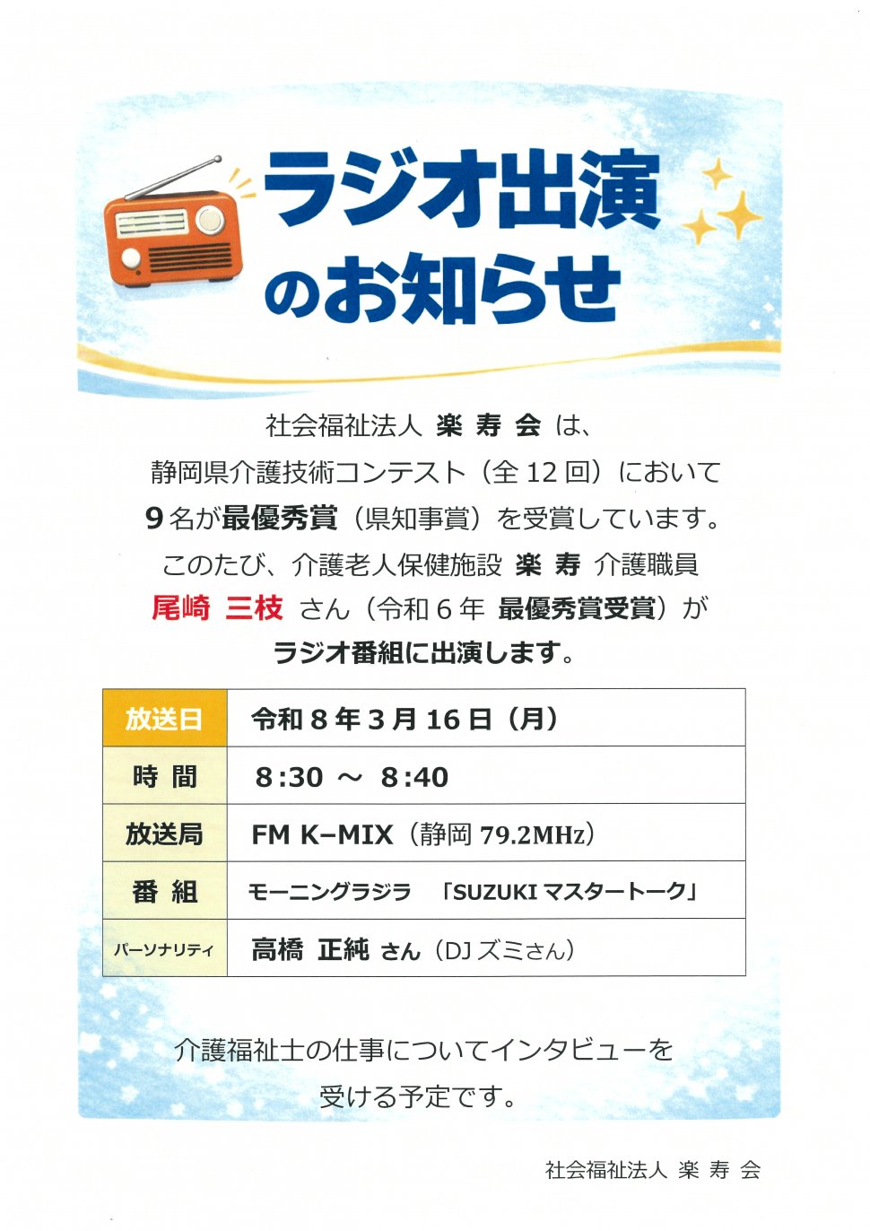 ラジオ出演のお知らせ